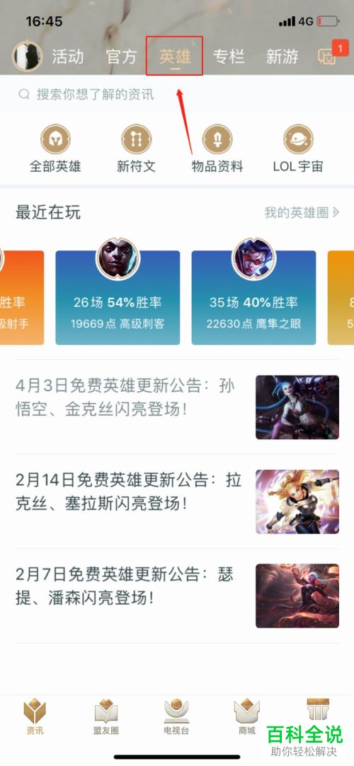 在掌上英雄联盟APP中怎么找到堕落天使的英雄