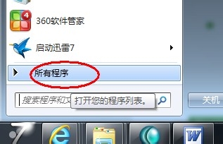 重装windows7系统后两种方式将程序软件恢复到开始菜单
