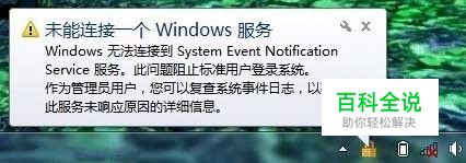 重装系统后出现“未能连接一个 Windows 服务”?