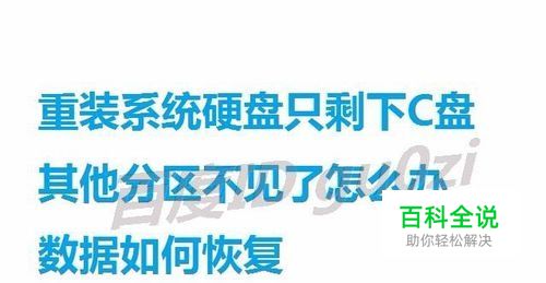 重装系统硬盘只剩下C盘其他分区都不见了怎么办