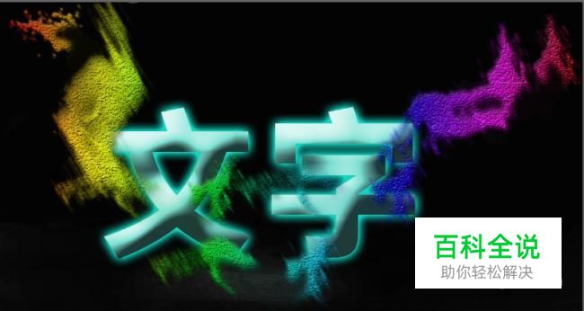 制作一个浪漫效果文字图