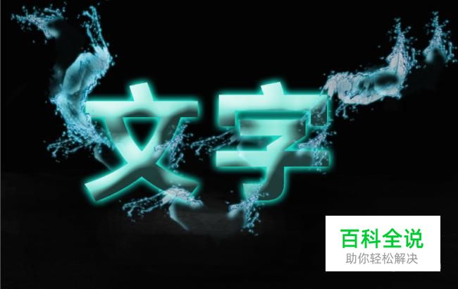 制作一个浪漫效果文字图