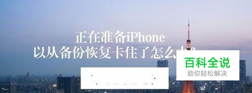 正在准备iphone以从备份恢复要多久