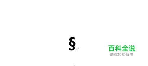 §章节符号怎么输入