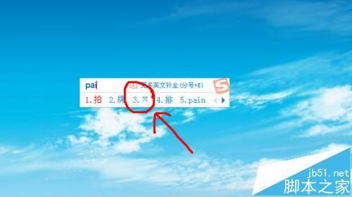 π符号怎么打?搜狗输入法输入圆周率\