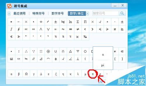 π符号怎么打?搜狗输入法输入圆周率\