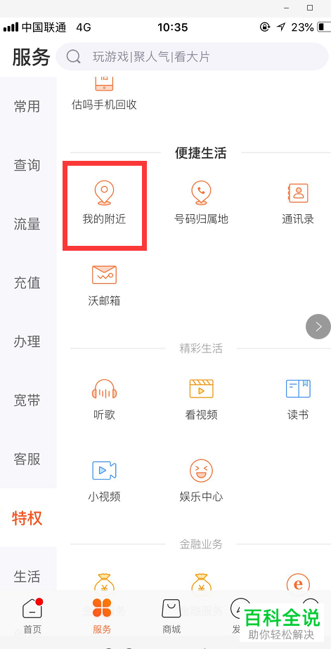 ​联通用户怎么快速找到自己所在地的联通营业厅