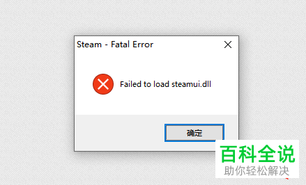 ​steam游戏平台出现提示steamui.dll怎么办