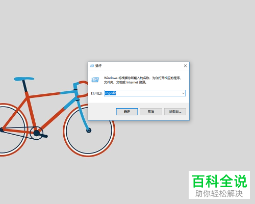 ​Win10系统怎么设置开机自动打开文件