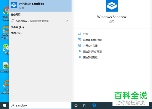 ​win10系统怎么安装使用沙盒软件