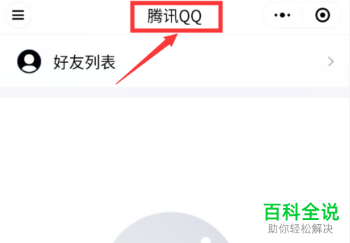 ​微信APP怎么进入腾讯QQ小程序