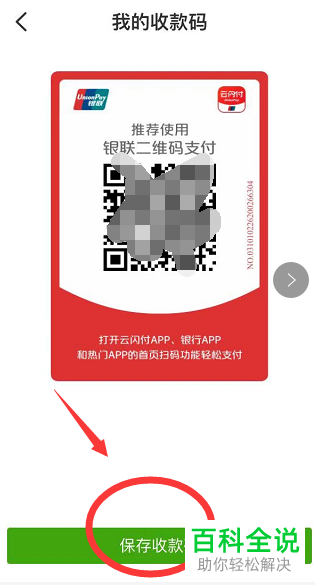 ​云闪付APP里面的收款码怎么保存到相册