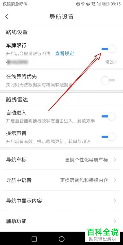 ​怎么在百度地图app中设置开启车牌限行提醒功能