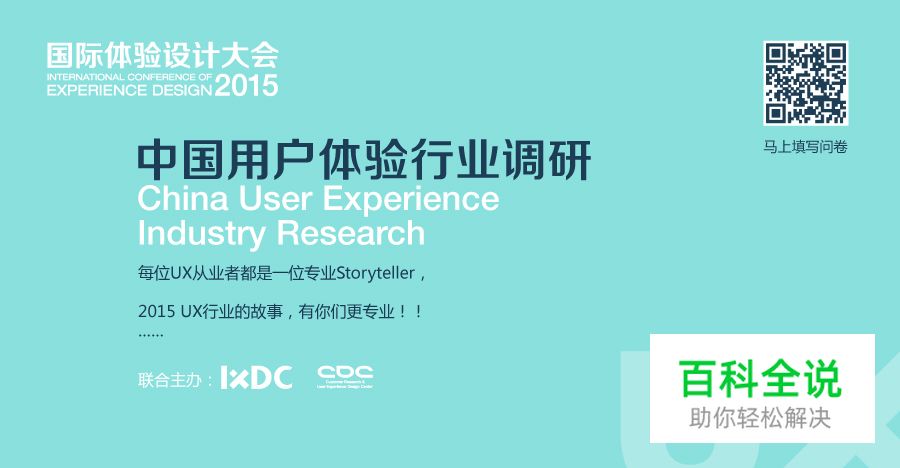 “UX行业的故事，有你更专业”——2015年用户体验行业有奖调研开启