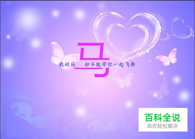 “我姓却不能”的图片制作