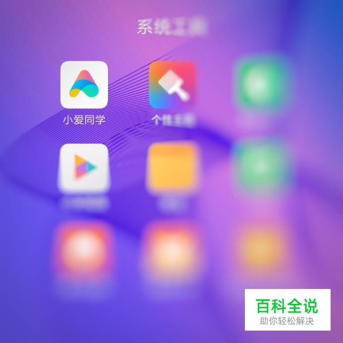 “小爱同学”怎样唤醒？怎样设置快捷键？