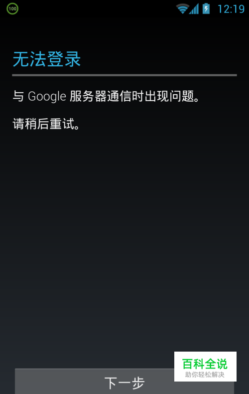 ”与Google服务器通信出现问题 “解决方法。