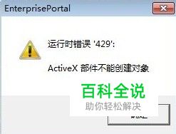 ”运行时错误429：activex部件不能创建对象。“
