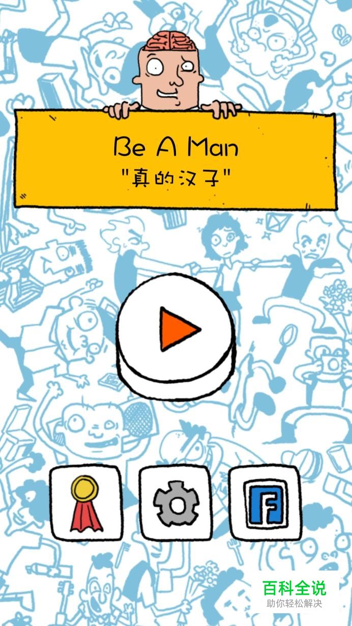 《Be A Man真的汉子》第1~3关怎么过？