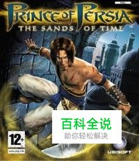 《波斯王子：时之沙》详细攻略