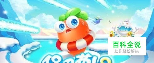 《保卫萝卜2》迎重大更新 发布第66-100关卡