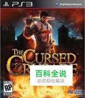 《被诅咒的圣战》第三章流程图文攻略