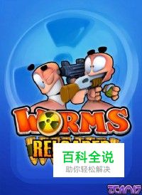 《百战天虫：重装上阵》视频攻略(16-30关)