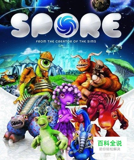 《孢子》游戏秘籍大公开