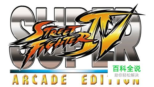 《超级街霸4：街机版》主要角色中文版出招表