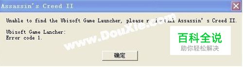 《刺客信条》开启时弹出错误窗口，无法进入游戏