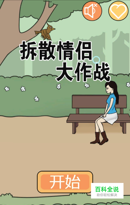 《拆散情侣大作战》终极过关攻略图文详解