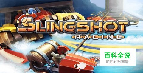 《弹弓赛车》：原来赛车还可以这么玩