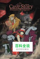 《洞窟物语》游戏攻略与经典视频经验分享