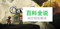 《洞窟物语》游戏攻略与经典视频经验分享