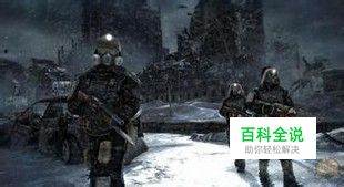 《地铁2033》游戏操作