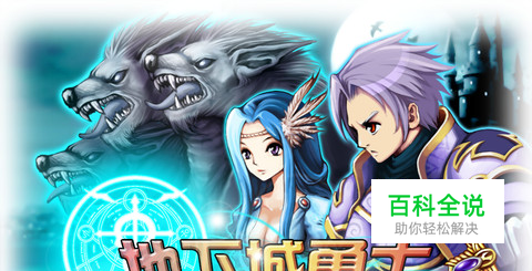 《地下城勇士：战神降临》：经典的中文ARPG