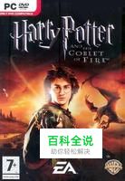 《哈利波特4：火焰杯》详细图文攻略（三）