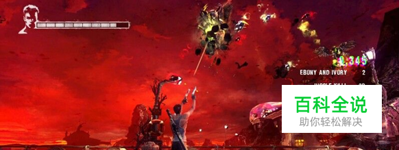 《鬼泣5》新手入门之第一关攻略