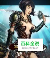 《国王的恩赐：戎装公主》维罗纳大陆攻略（下）