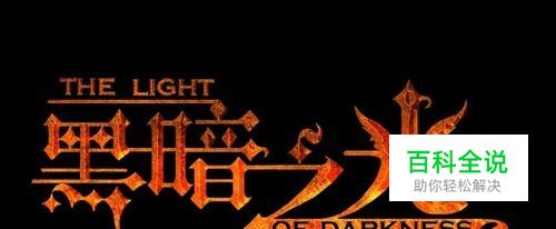 《黑暗之光》活动解读