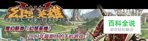 《幻想英雄》开局英雄攻略