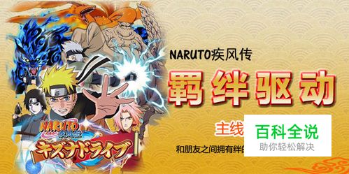 《火影忍者疾风传：羁绊驱动》流程攻略