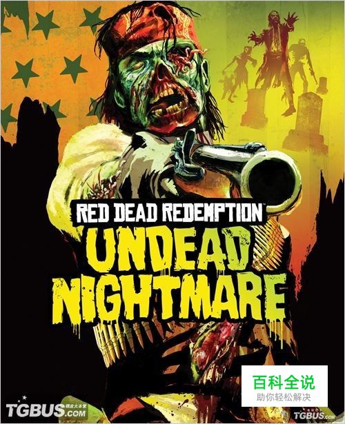 《荒野大镖客》不死噩梦DLC流程图文攻略