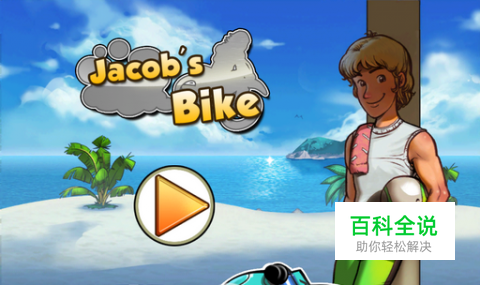 《Jacob的自行车冒险》：飞一般的感觉