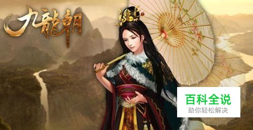 《九龙朝》快速升级攻略