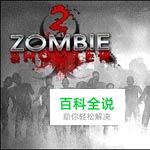 《僵尸枪手2》详细流程图文攻略(四)