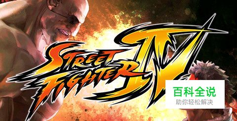 《街头霸王4》人物介绍—古烈Guile