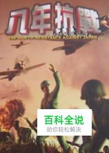 《抗日：八年抗战》图文攻略8