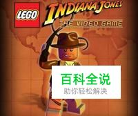 《乐高印地安纳琼斯》图文流程攻略第三章