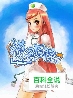 《浪漫医院2》游戏评测